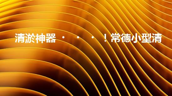 清淤神器！常德小型清淤設(shè)備價(jià)格揭秘，你猜能有多便宜？
